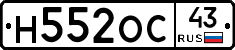 Н552ОС43 - 