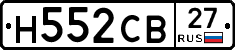 Н552СВ27 - 