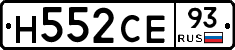Н552СЕ93 - 