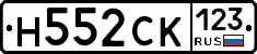 Н552СК123 - 