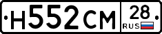 Н552СМ28 - 