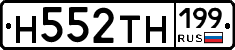 Н552ТН199 - 