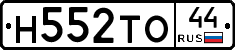 Н552ТО44 - 
