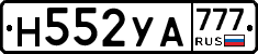 Н552УА777 - 