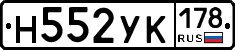 Н552УК178 - 