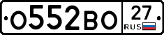 О552ВО27 - 