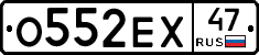 О552ЕХ47 - 