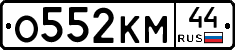 О552КМ44 - 