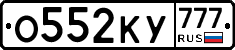 О552КУ777 - 