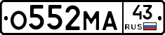 О552МА43 - 