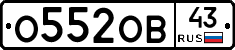 О552ОВ43 - 