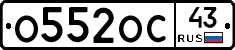 О552ОС43 - 