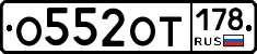 О552ОТ178 - 