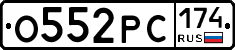 О552РС174 - 