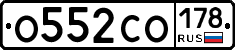 О552СО178 - 