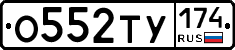 О552ТУ174 - 