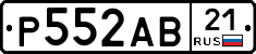 Р552АВ21 - 