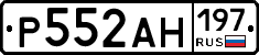 Р552АН197 - 