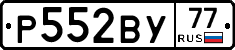 Р552ВУ77 - 