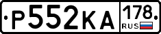 Р552КА178 - 