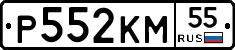 Р552КМ55 - 