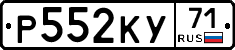Р552КУ71 - 