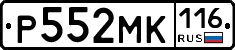 Р552МК116 - 