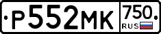 Р552МК750 - 