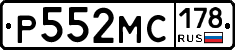 Р552МС178 - 