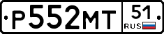 Р552МТ51 - 