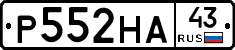 Р552НА43 - 