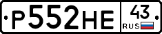 Р552НЕ43 - 