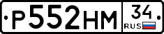 Р552НМ34 - 
