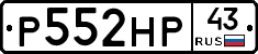 Р552НР43 - 