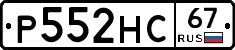 Р552НС67 - 