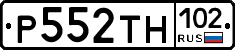 Р552ТН102 - 