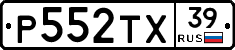 Р552ТХ39 - 