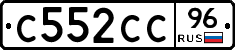 С552СС96 - 