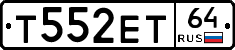 Т552ЕТ64 - 