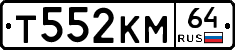 Т552КМ64 - 
