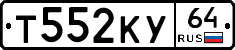 Т552КУ64 - 