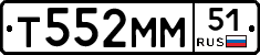 Т552ММ51 - 