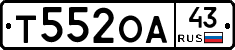 Т552ОА43 - 
