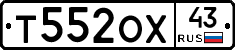 Т552ОХ43 - 
