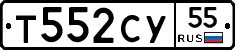 Т552СУ55 - 