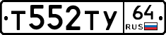 Т552ТУ64 - 