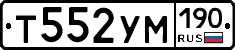 Т552УМ190 - 