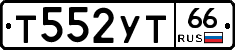 Т552УТ66 - 