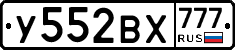 У552ВХ777 - 