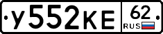 У552КЕ62 - 